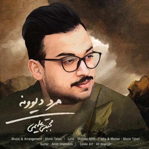 دانلود آهنگ مجتبی علیمی مرد دیوونه